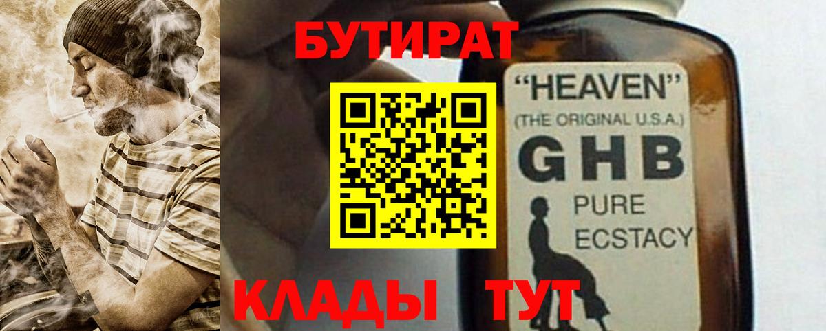 БУТИРАТ 99% Великие Луки