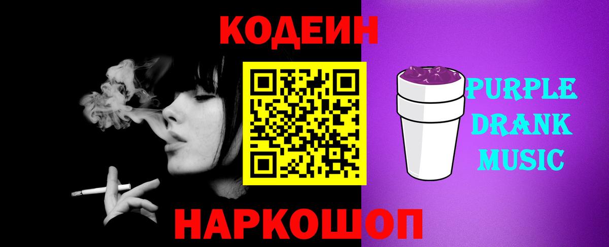 Codein Purple Drank  Вход с VPN  Великие Луки 